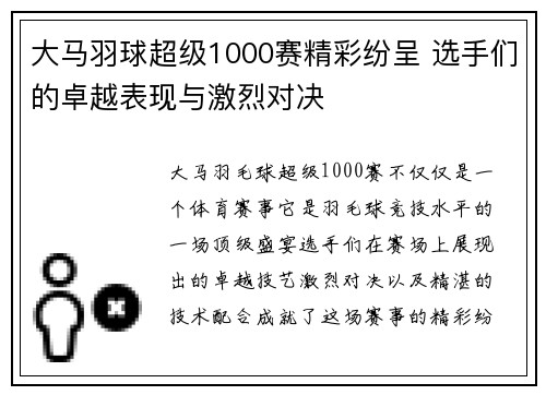 大马羽球超级1000赛精彩纷呈 选手们的卓越表现与激烈对决