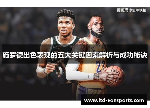 施罗德出色表现的五大关键因素解析与成功秘诀