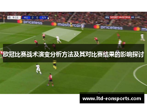 欧冠比赛战术演变分析方法及其对比赛结果的影响探讨
