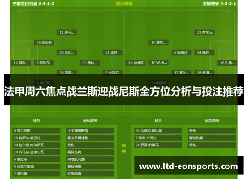 法甲周六焦点战兰斯迎战尼斯全方位分析与投注推荐