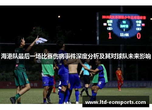 海港队最后一场比赛伤病事件深度分析及其对球队未来影响
