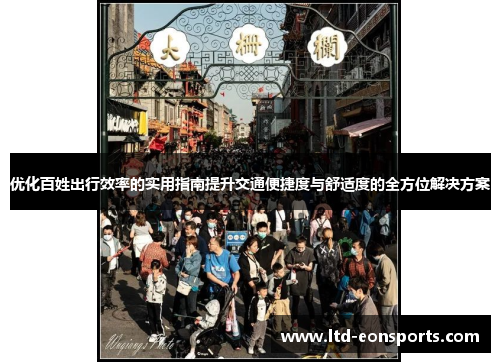 优化百姓出行效率的实用指南提升交通便捷度与舒适度的全方位解决方案