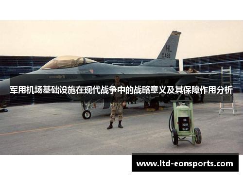 军用机场基础设施在现代战争中的战略意义及其保障作用分析
