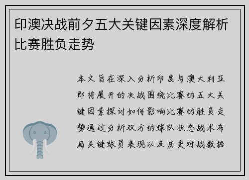 印澳决战前夕五大关键因素深度解析比赛胜负走势