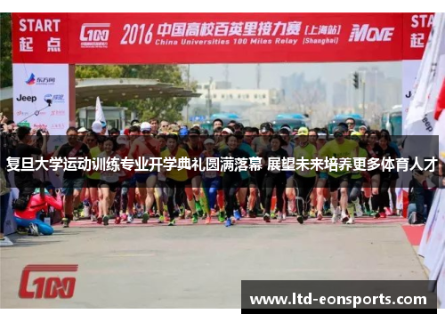 复旦大学运动训练专业开学典礼圆满落幕 展望未来培养更多体育人才