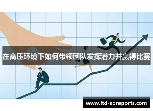 在高压环境下如何带领团队发挥潜力并赢得比赛