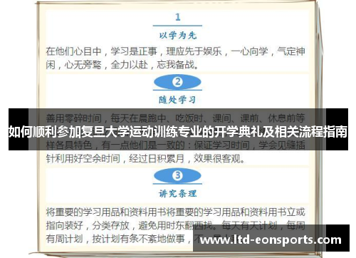 如何顺利参加复旦大学运动训练专业的开学典礼及相关流程指南
