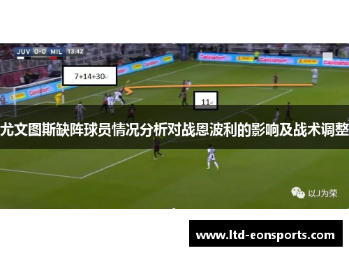 尤文图斯缺阵球员情况分析对战恩波利的影响及战术调整