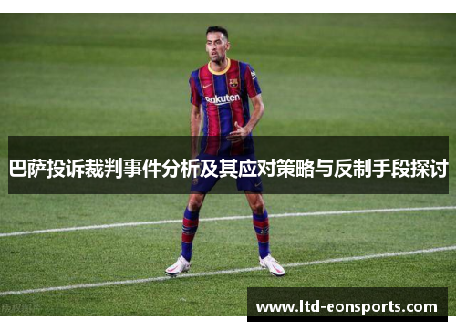 巴萨投诉裁判事件分析及其应对策略与反制手段探讨