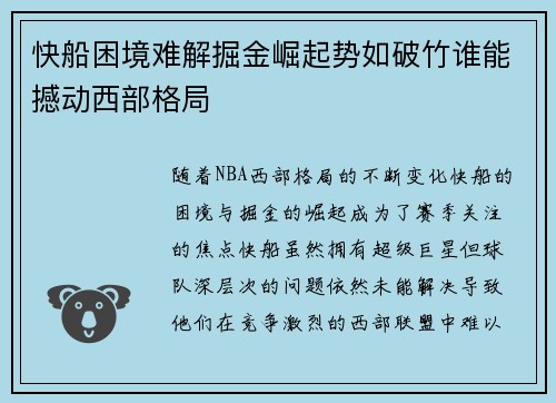 快船困境难解掘金崛起势如破竹谁能撼动西部格局
