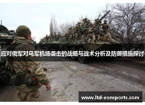 应对俄军对乌军机场袭击的战略与战术分析及防御措施探讨