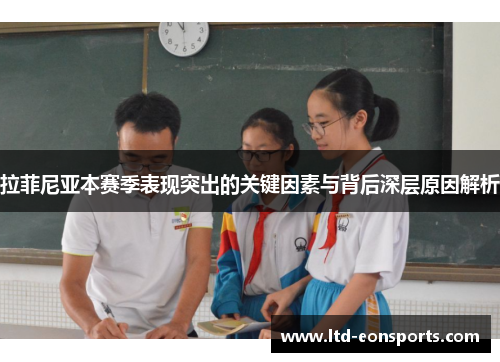 拉菲尼亚本赛季表现突出的关键因素与背后深层原因解析