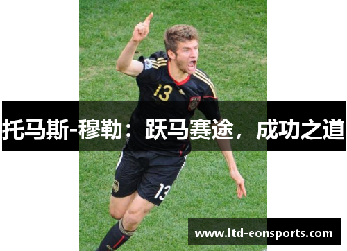 托马斯-穆勒：跃马赛途，成功之道