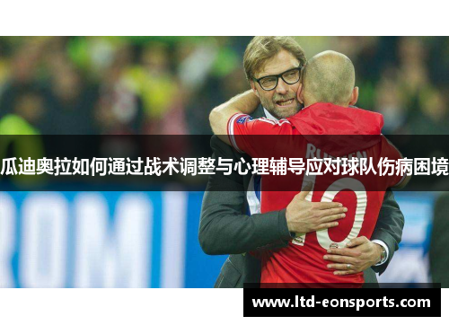 瓜迪奥拉如何通过战术调整与心理辅导应对球队伤病困境