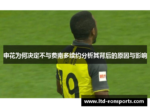 申花为何决定不与费南多续约分析其背后的原因与影响