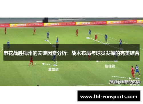 申花战胜梅州的关键因素分析：战术布局与球员发挥的完美结合