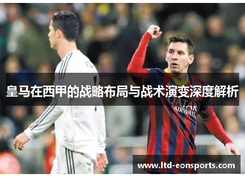 皇马在西甲的战略布局与战术演变深度解析