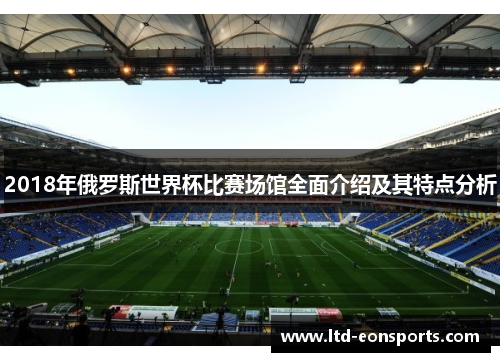 2018年俄罗斯世界杯比赛场馆全面介绍及其特点分析