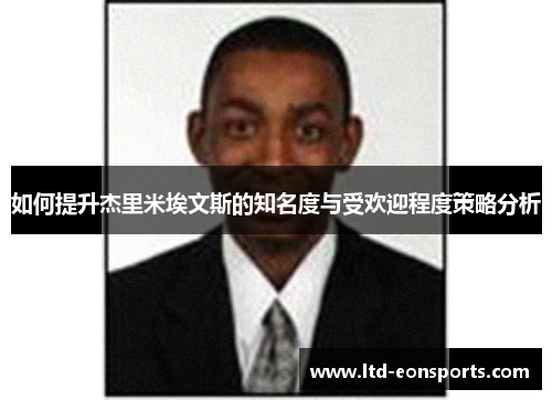 如何提升杰里米埃文斯的知名度与受欢迎程度策略分析