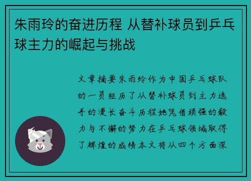 朱雨玲的奋进历程 从替补球员到乒乓球主力的崛起与挑战