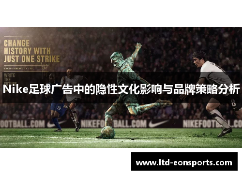 Nike足球广告中的隐性文化影响与品牌策略分析