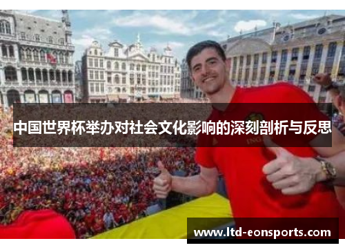 中国世界杯举办对社会文化影响的深刻剖析与反思