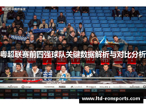 粤超联赛前四强球队关键数据解析与对比分析