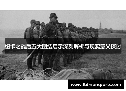 纽卡之战后五大团结启示深刻解析与现实意义探讨