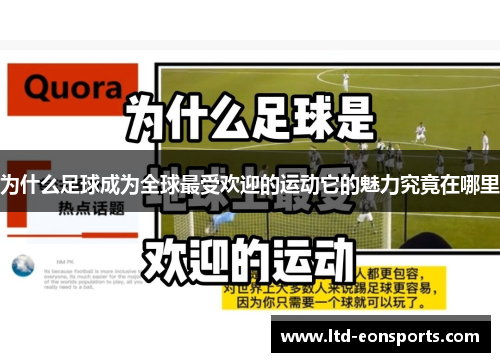 为什么足球成为全球最受欢迎的运动它的魅力究竟在哪里