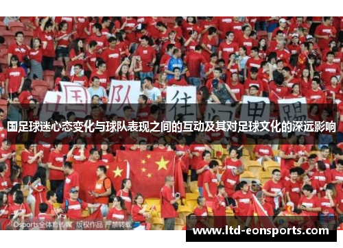 国足球迷心态变化与球队表现之间的互动及其对足球文化的深远影响