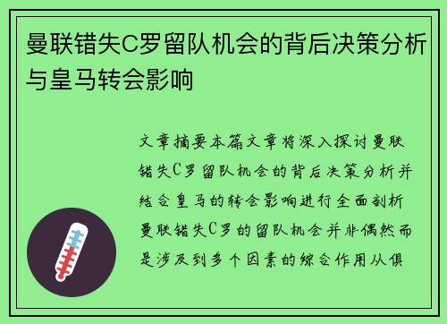 曼联错失C罗留队机会的背后决策分析与皇马转会影响