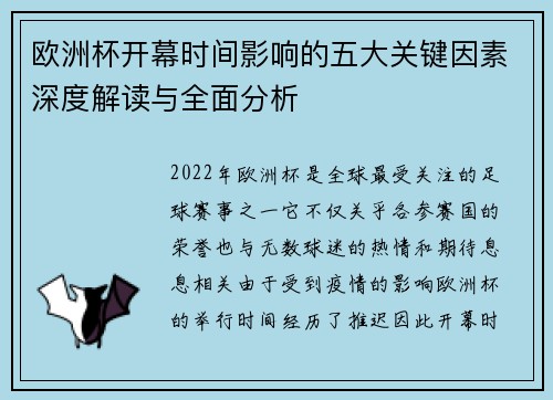欧洲杯开幕时间影响的五大关键因素深度解读与全面分析
