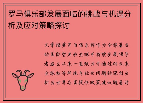 罗马俱乐部发展面临的挑战与机遇分析及应对策略探讨