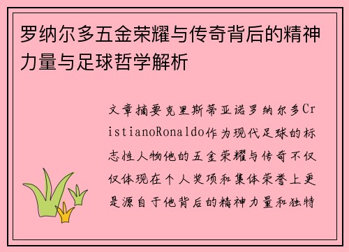 罗纳尔多五金荣耀与传奇背后的精神力量与足球哲学解析