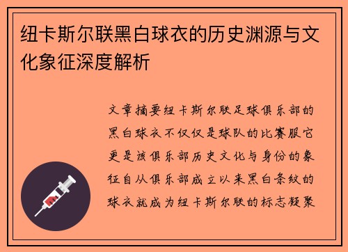 纽卡斯尔联黑白球衣的历史渊源与文化象征深度解析