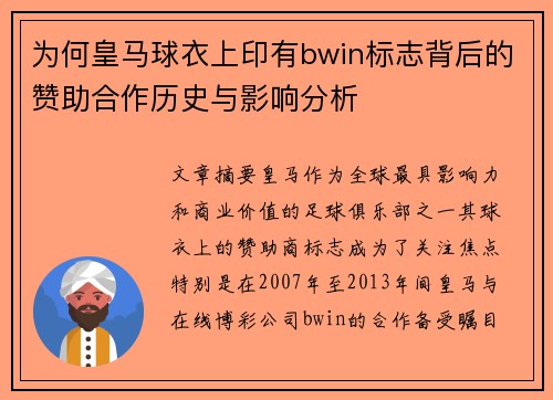 为何皇马球衣上印有bwin标志背后的赞助合作历史与影响分析