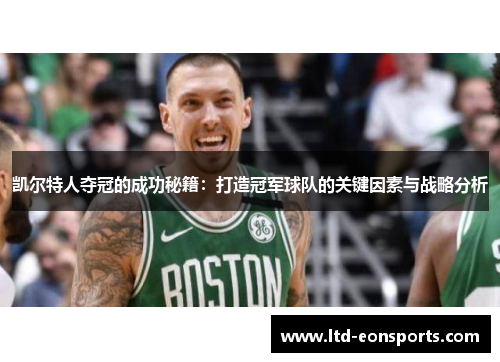 凯尔特人夺冠的成功秘籍：打造冠军球队的关键因素与战略分析