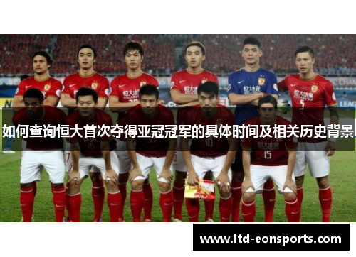如何查询恒大首次夺得亚冠冠军的具体时间及相关历史背景
