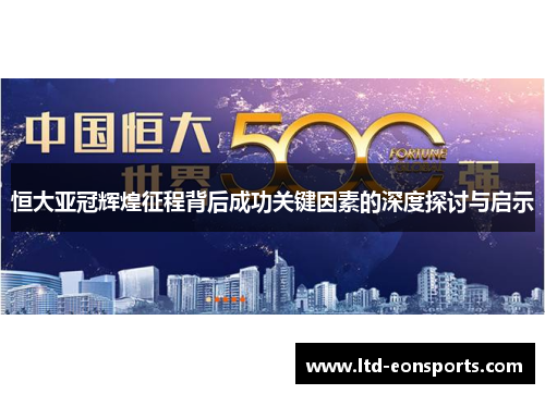 恒大亚冠辉煌征程背后成功关键因素的深度探讨与启示