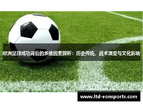 欧洲足球成功背后的多维因素探析：历史传统、战术演变与文化影响
