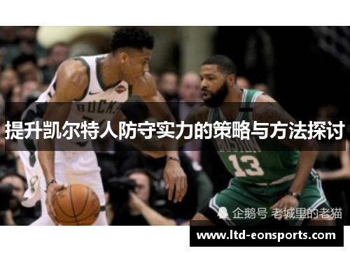 提升凯尔特人防守实力的策略与方法探讨