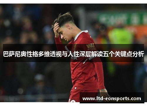 巴萨尼奥性格多维透视与人性深层解读五个关键点分析
