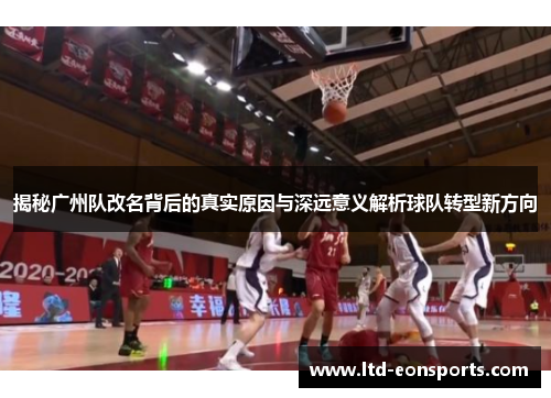揭秘广州队改名背后的真实原因与深远意义解析球队转型新方向