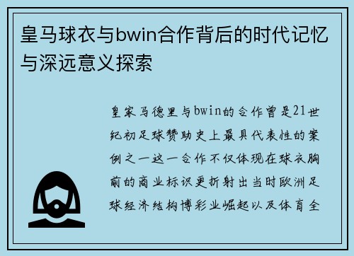 皇马球衣与bwin合作背后的时代记忆与深远意义探索
