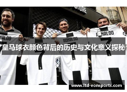 皇马球衣颜色背后的历史与文化意义探秘