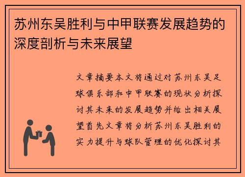 苏州东吴胜利与中甲联赛发展趋势的深度剖析与未来展望