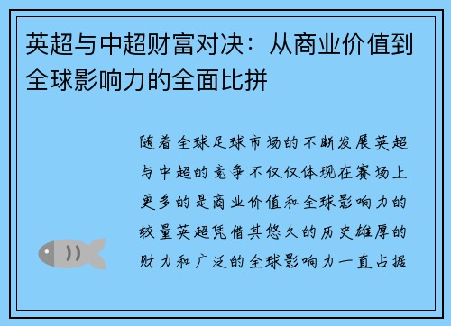 英超与中超财富对决：从商业价值到全球影响力的全面比拼