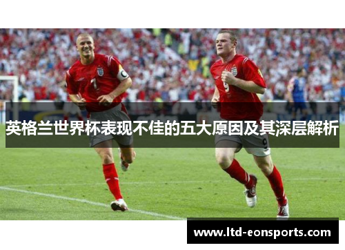 英格兰世界杯表现不佳的五大原因及其深层解析