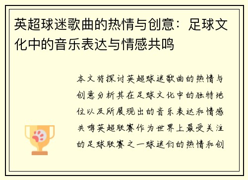 英超球迷歌曲的热情与创意：足球文化中的音乐表达与情感共鸣