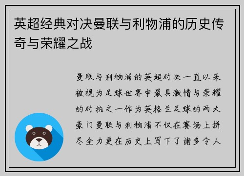 英超经典对决曼联与利物浦的历史传奇与荣耀之战